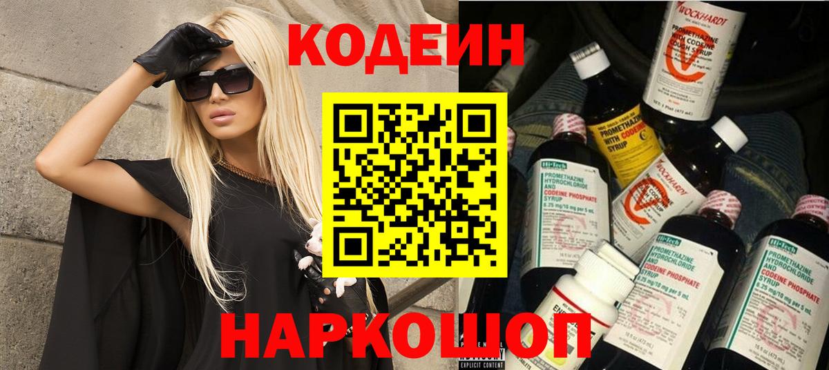 купить наркоту  Кодеин напиток Lean (лин)  Вход с VPN  Отрадный 